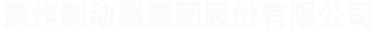 焦作制動器集團(tuán)股份有限公司